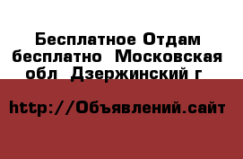 Бесплатное Отдам бесплатно. Московская обл.,Дзержинский г.